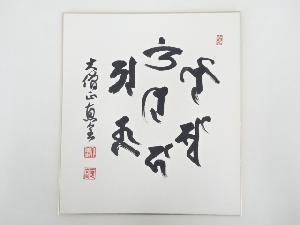 大僧正恵全筆　梵字　肉筆色紙